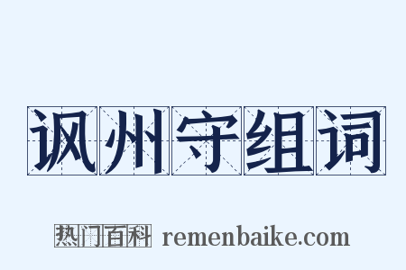 讽州守组词是什么意思的图片